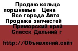 Продаю кольца поршневые › Цена ­ 100 - Все города Авто » Продажа запчастей   . Приморский край,Спасск-Дальний г.